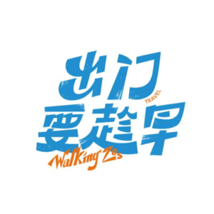 Vol 13. 南方人狂喜！冬季旅行压箱底玩雪地大揭密！