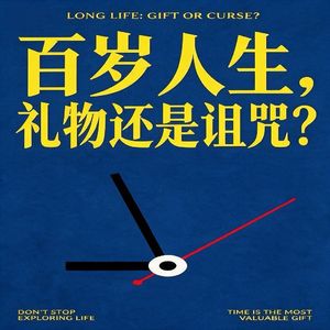 活过100岁，是礼物还是诅咒？
