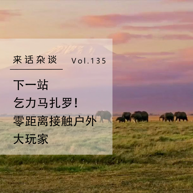 Vol.135 下一站乞力马扎罗!零距离接触户外大玩家