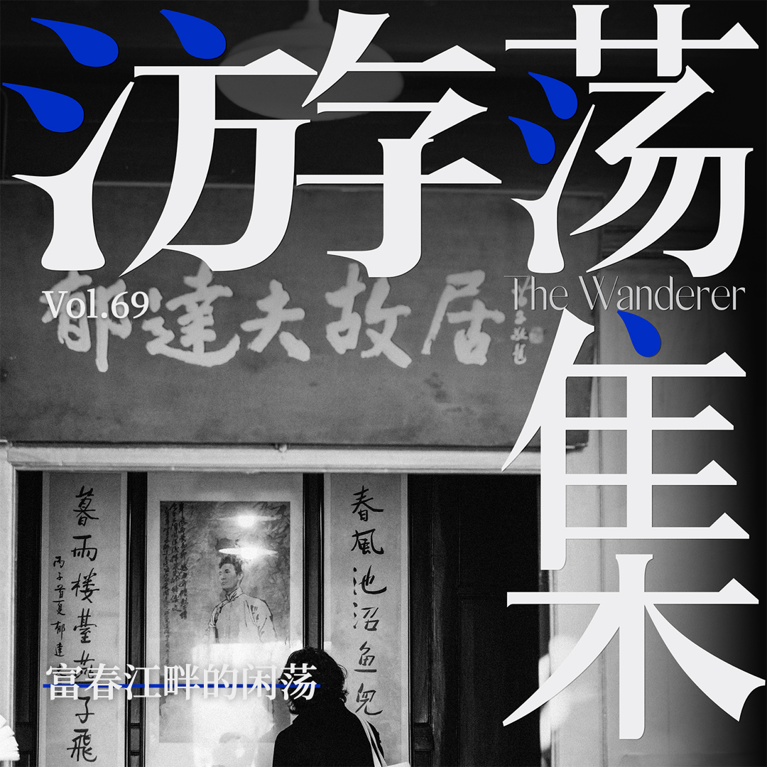 Vol.69 富春江畔的闲荡