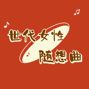 5. 十五年后，我们还在谈性教育