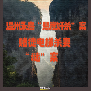 温州永嘉“悬崖奸杀”案｜赌徒电梯杀妻“谜”案