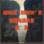温州永嘉“悬崖奸杀”案｜赌徒电梯杀妻“谜”案