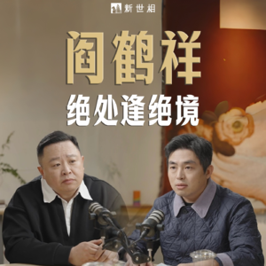 对话阎鹤祥：相声、低谷和骑行