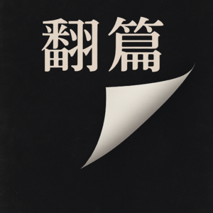迷茫时,有人陪你瞎聊,就是最好的支持2026 新年特辑(八)