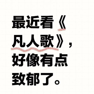 10《凡人歌》大结局，没有价值，全是情绪！吗？