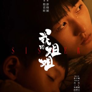 Vol.32-《我的姐姐》：这部女性主题电影看得我脑仁儿疼