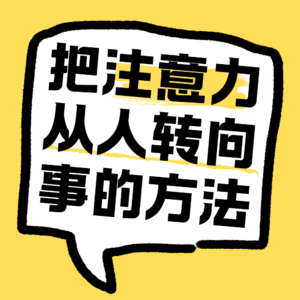 No.37 把注意力从人转向事的3个方法.