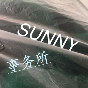 Sunny事务所