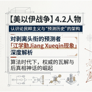 【美以伊战争】4.2人物 - 认识论民粹主义与"预测历史"的架构：对剥离头衔的预测者「江学勤现象」深度解析