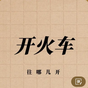 我们问了 DeepSeek 玩乐队的意义是什么，玩乐队的人都开什么车