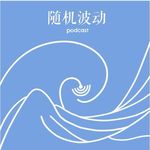 随机波动小助手