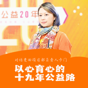 卡门:以心育心的十九年公益路