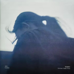 时过夏末 - 未完