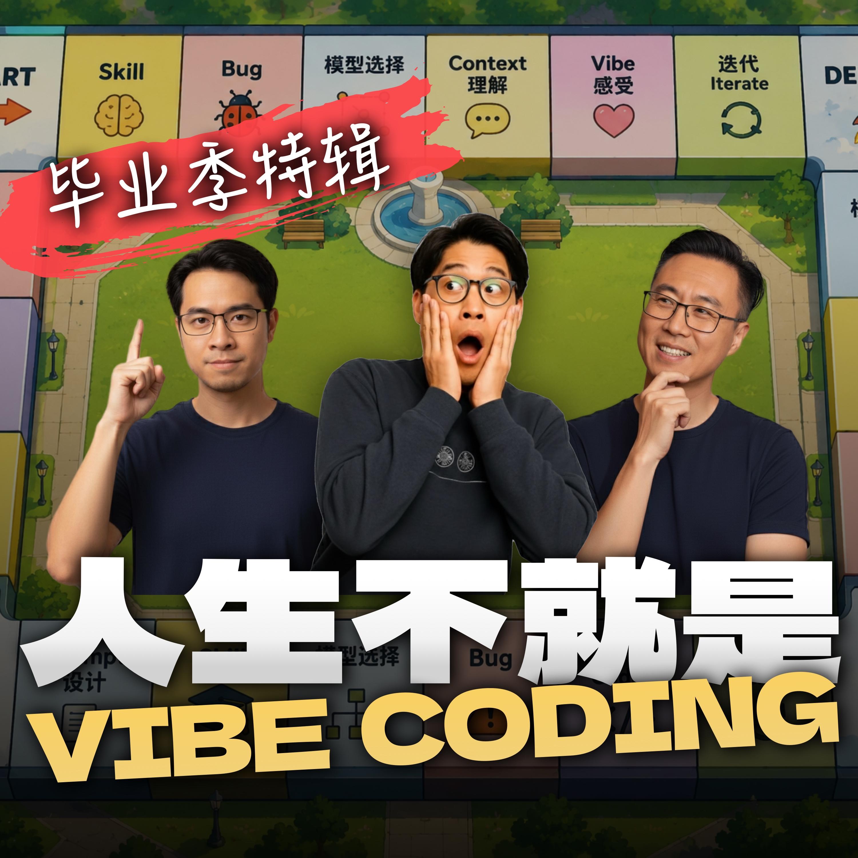 人生就是一场Vibe Coding!哪些是必装的skill和天坑bug?计算机专业还值得学吗? Episode cover