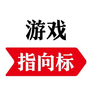 游戏指向标