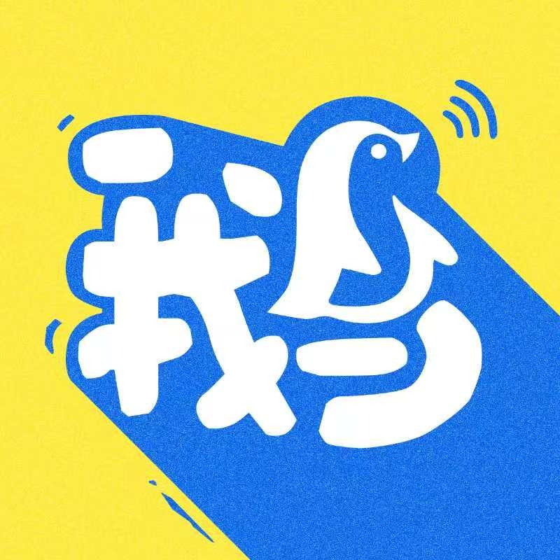 以鹅传鹅FM