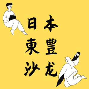 日本東豊沙龙
