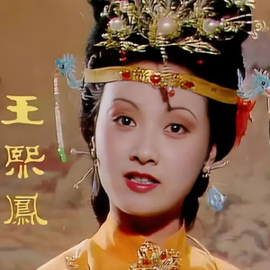 120 红楼金粉 | 金陵十二钗之王熙凤