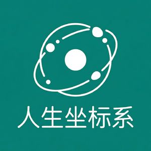 人生坐标系🌍