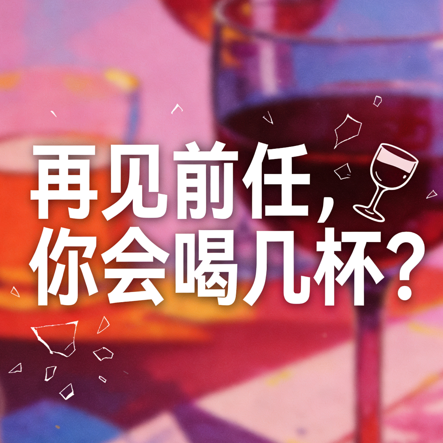 【感情事故】再见前任，你会喝几杯？ episode artwork