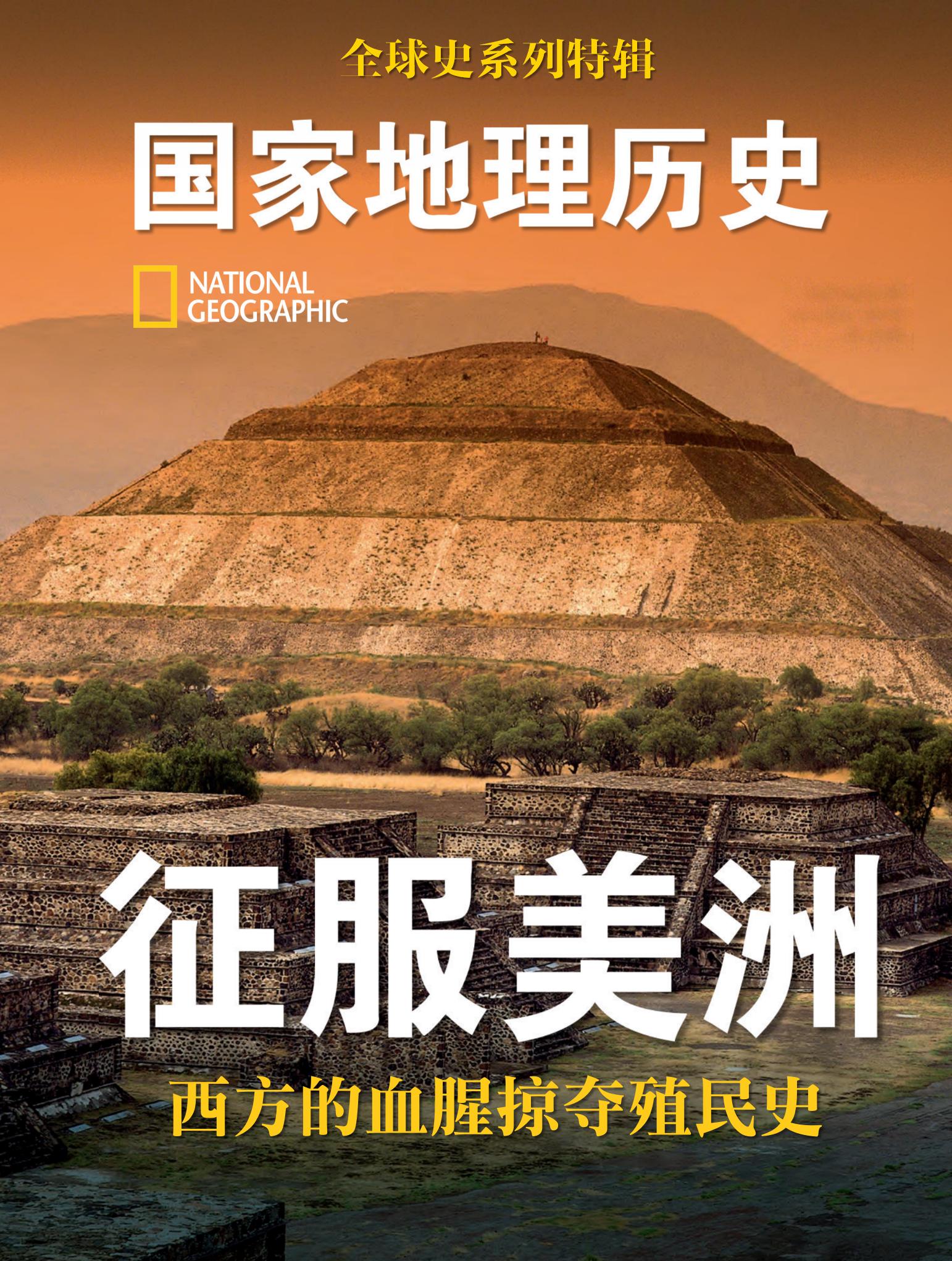 国家地理历史·特辑：征服美洲 (中文版)