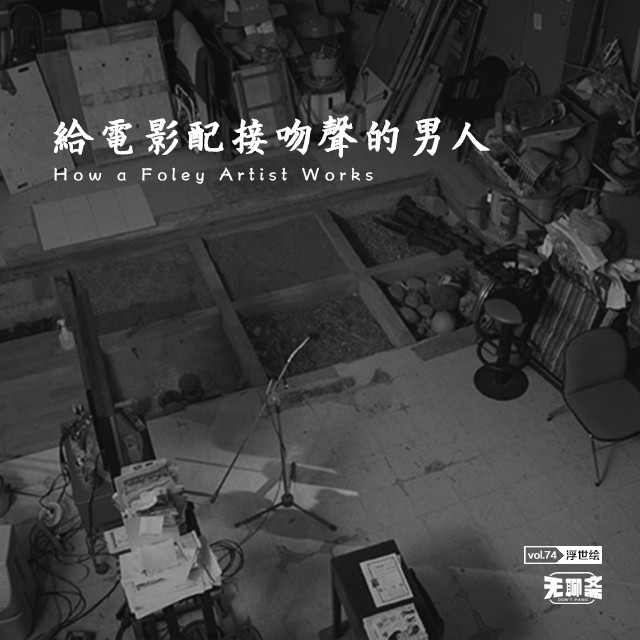 vol.74 给电影配接吻声的男人