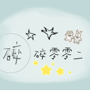 如果17.3岁，我想说...