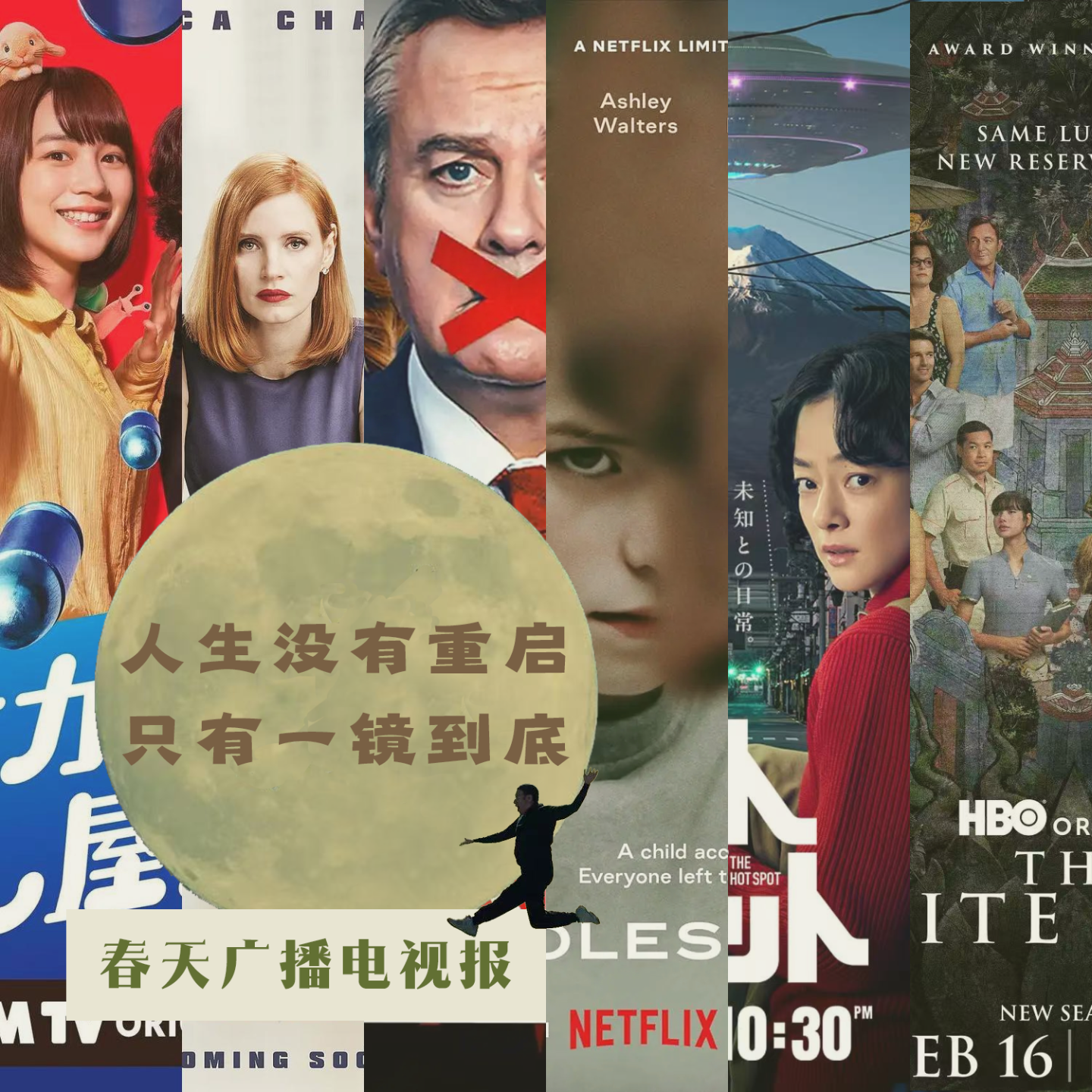 cover of episode 春天广播电视报：人生没有重启，只有一镜到底