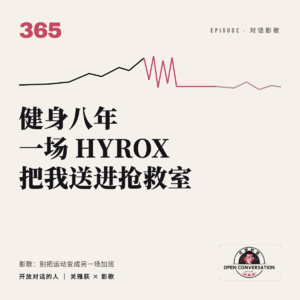 健身八年，一场HYROX把我送进抢救室经历濒死体验 | 影歌：别把运动变成另一场加班 - 365