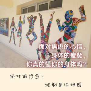 105｜来，我们共同绘制一张身体地图｜亲历实录