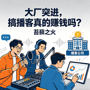 12. 大厂突进,搞播客真的赚钱吗?
