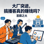 12. 大厂突进，搞播客真的赚钱吗？