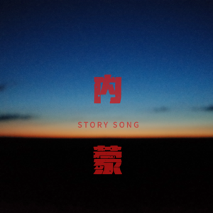 草原天气晴，一次MV拍摄创作！