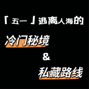 vol.18：【五一】逃离人海的冷门秘境&私藏路线