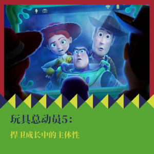 《玩具总动员5》：捍卫成长中的主体性