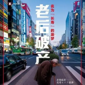 Ep07.《老后破产》：拼命工作，依然过不好下半生
