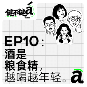 EP10 酒是粮食精，越喝越年轻吼～
