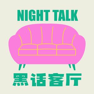 黑话客厅