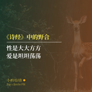 《诗经》中的“野合”|性是大大方方,爱是坦坦荡荡