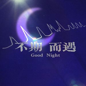 vol.106 Good Night – 我想跟你走·序①