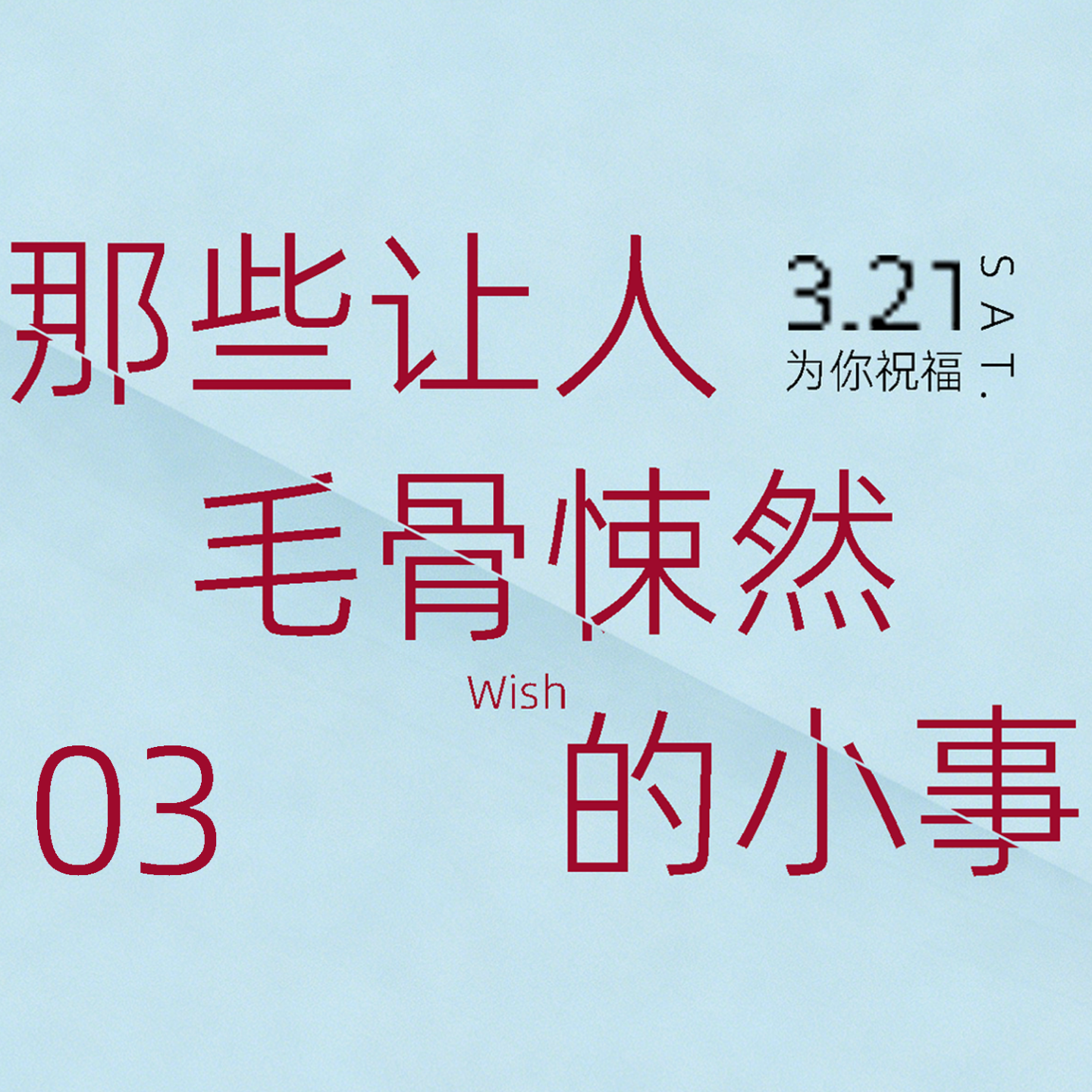 那些让人毛骨悚然的小事（03春夜） episode artwork