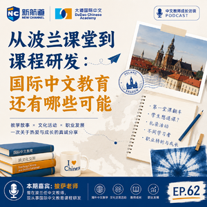vol.062 从波兰课堂到课程研发:国际中文教育还有哪些可能