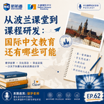 vol.062 从波兰课堂到课程研发：国际中文教育还有哪些可能