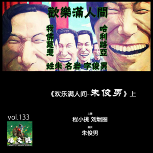 燥爻镇vol.133 欢乐满人间 朱俊男 上