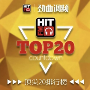 HIT FM Remake第四期[顶尖20排行榜](prod. DJ-kai)