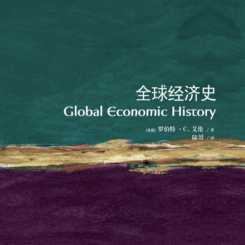 《全球经济史》/《Global Economic History》 episode artwork