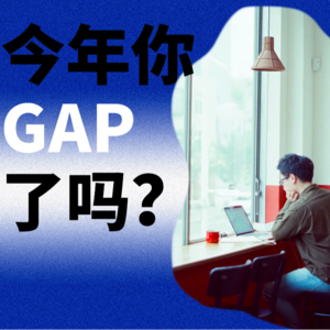 辞职、Gap、找工作，打工是我们的终点吗
