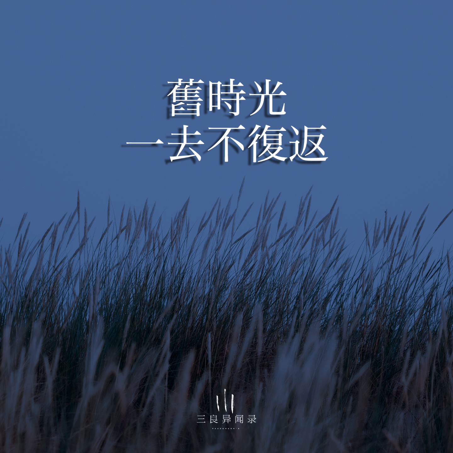 【散文】旧时光一去不复返 episode artwork