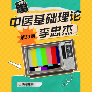 【自学中医】中医基础理论第33期：防治原则